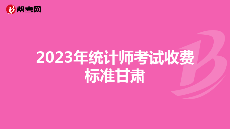 2023年统计师考试收费标准甘肃