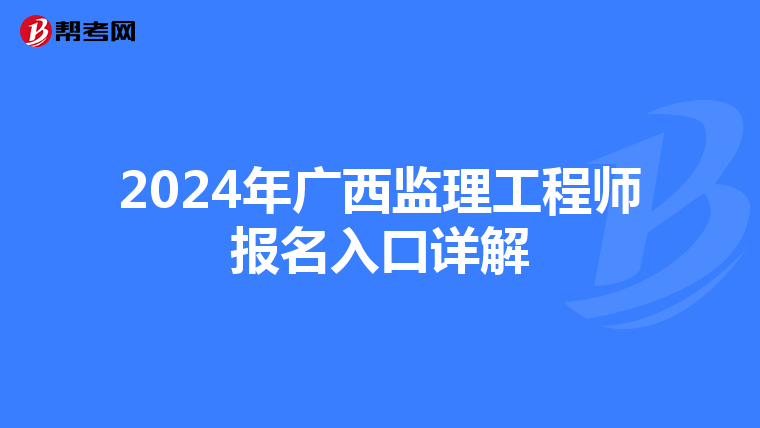2024年广西监理工程师报名入口详解