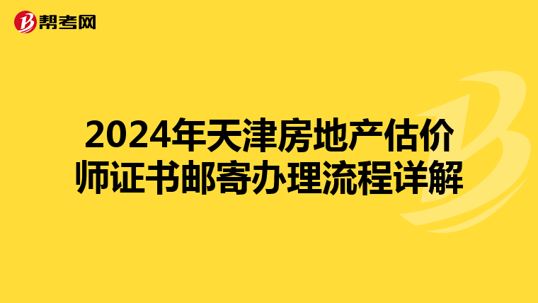 2024年天津房地產估價師證書郵寄辦理流程詳解