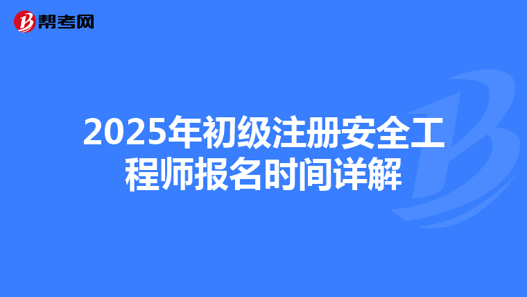2025年初级注册安全工程师报名时间详解