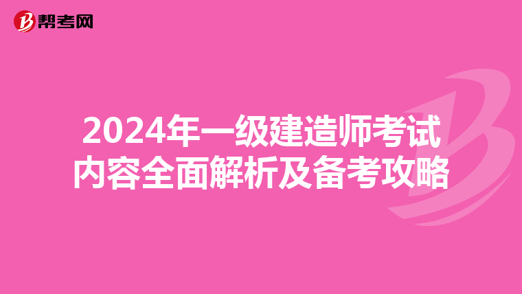 2024年一级建造师考试内容全面解析及备考攻略