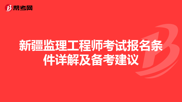 新疆监理工程师考试报名条件详解及备考建议