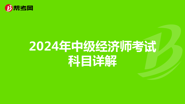 2024年中级经济师考试科目详解