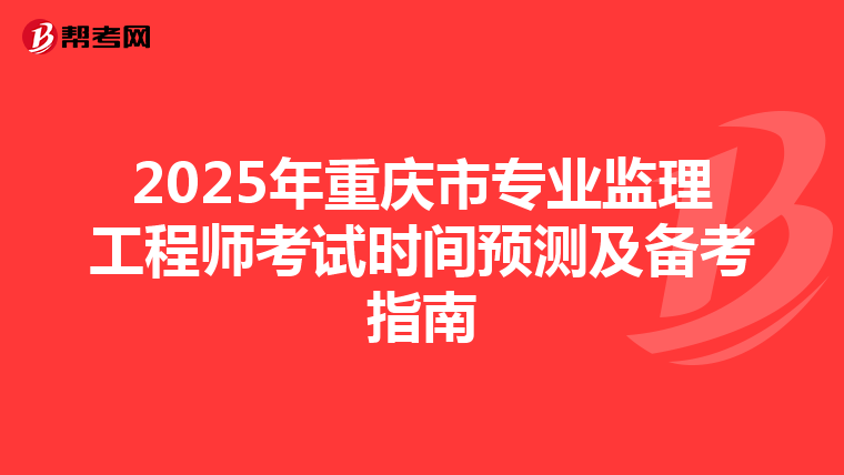 2025年重庆市专业监理工程师考试时间预测及备考指南