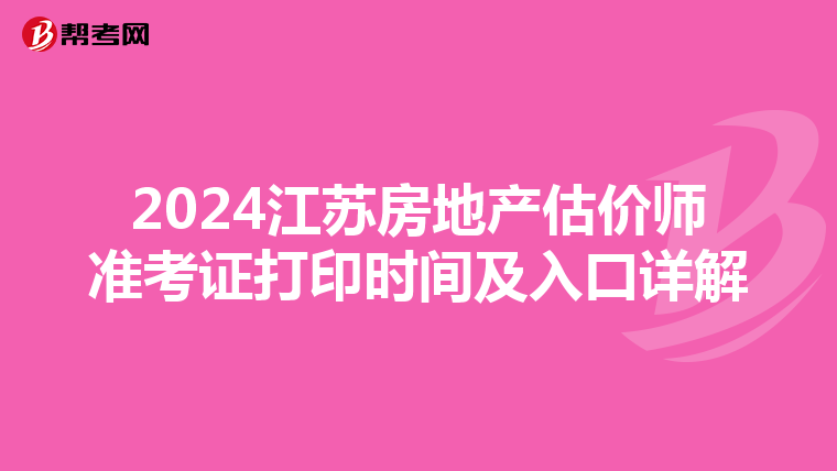 2024江苏房地产估价师准考证打印时间及入口详解