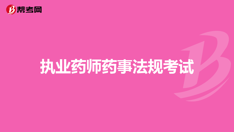 执业药师药事法规考试