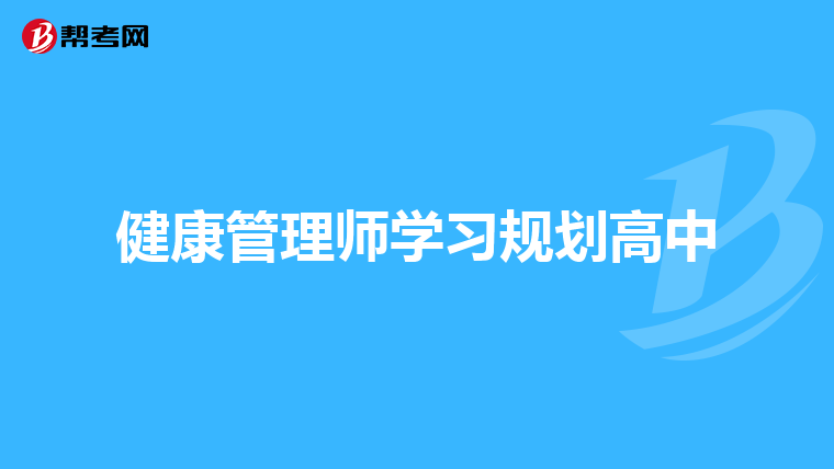 健康管理師學(xué)習(xí)規(guī)劃高中