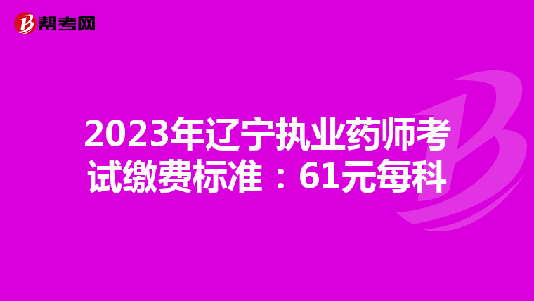 2023年遼寧執(zhí)業(yè)藥師考試?yán)U費(fèi)標(biāo)準(zhǔn):61元每科