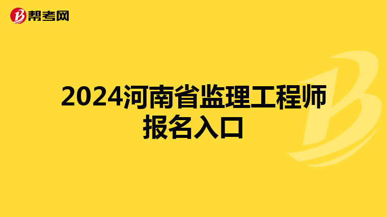 2024河南省监理工程师报名入口