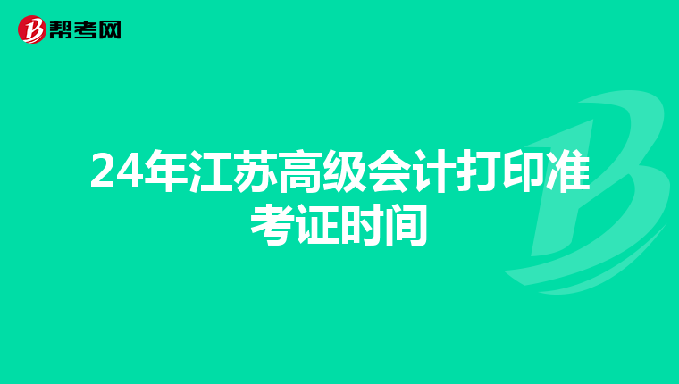 24年江蘇高級(jí)會(huì)計(jì)打印準(zhǔn)考證時(shí)間