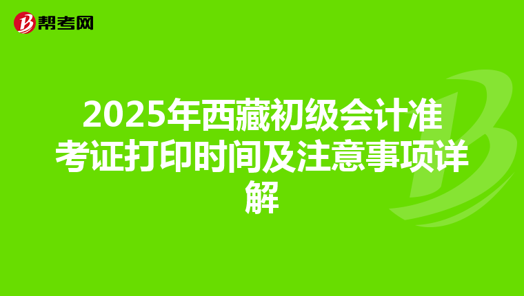 2025年西藏初级会计准考证打印时间及注意事项详解