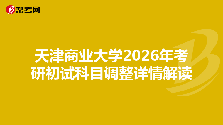 天津商业大学2026年考研初试科目调整详情解读