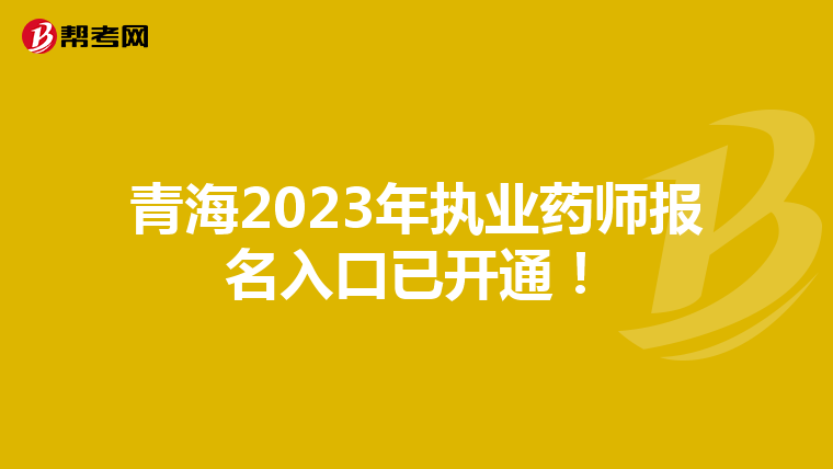 青海2023年执业药师报名入口已开通！