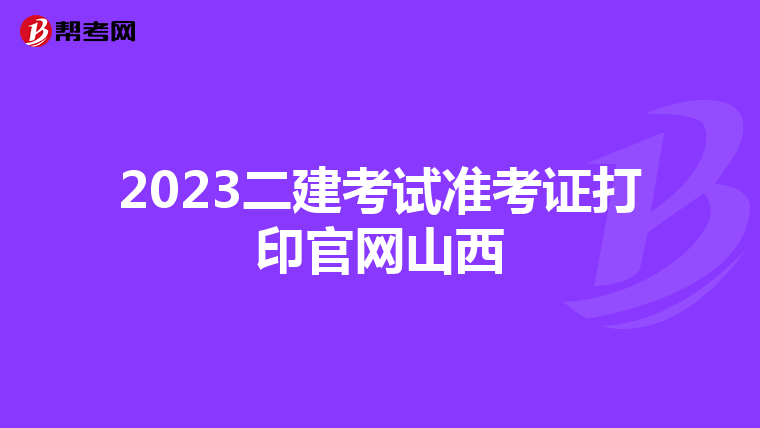 2023二建考试准考证打印官网山西