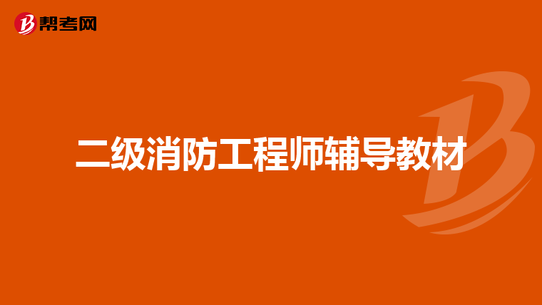 二级消防工程师辅导教材