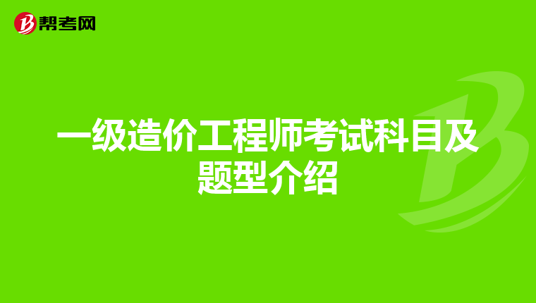 一级造价工程师考试科目及题型介绍
