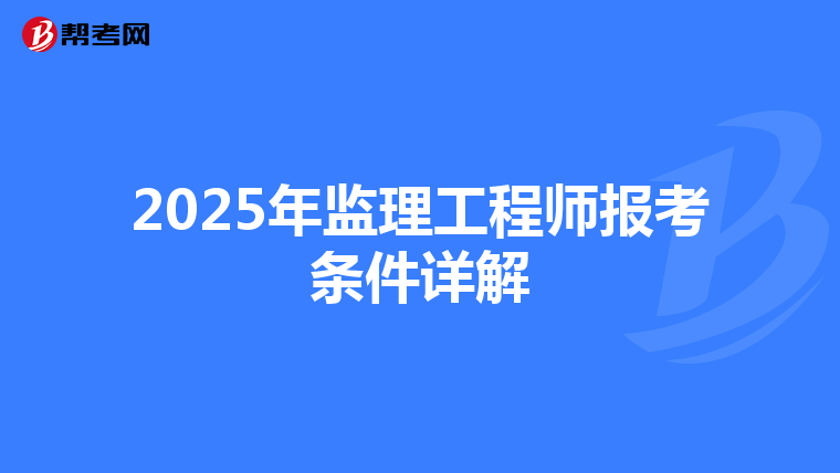 2025年监理工程师报考条件详解
