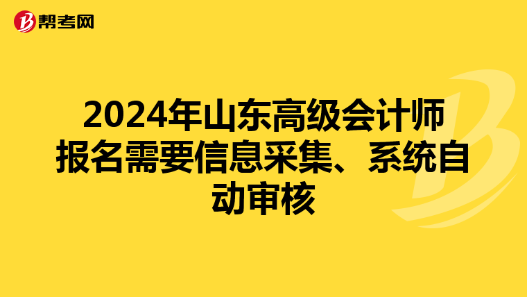 2024年山东高级会计师报名需要信息采集、系统自动审核