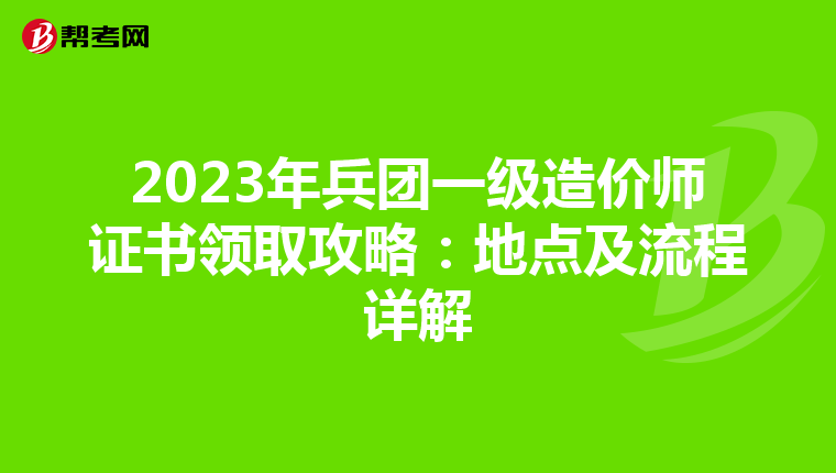 2023年兵团一级造价师证书领取攻略：地点及流程详解