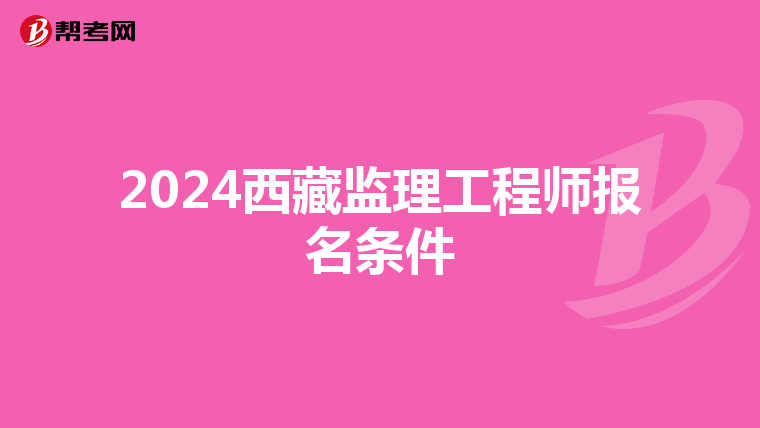 2024西藏监理工程师报名条件