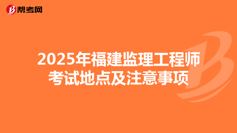 2025年福建監理工程師考試地點及注意事項