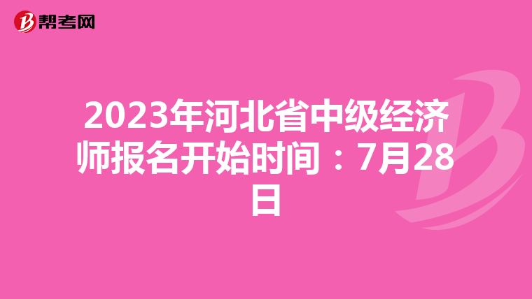 2023年河北省中级经济师报名开始时间:7月28日