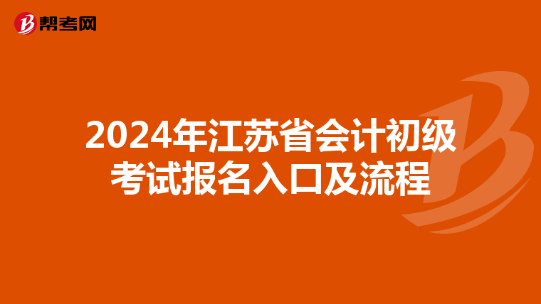 2024年江蘇省會計初級考試報名入口及流程