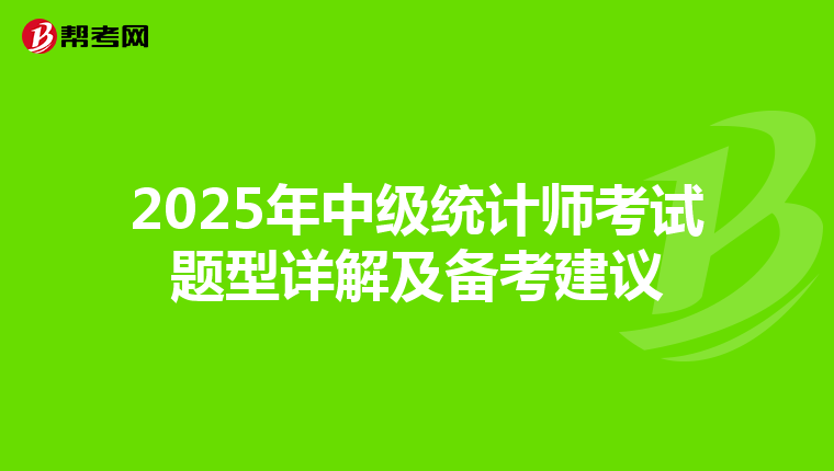2025年中级统计师考试题型详解及备考建议