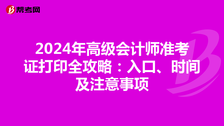 2024年高级会计师准考证打印全攻略：入口、时间及注意事项