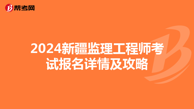 2024新疆监理工程师考试报名详情及攻略