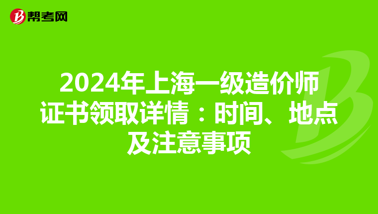 2024年上海一級造價師證書領取詳情：時間、地點及注意事項