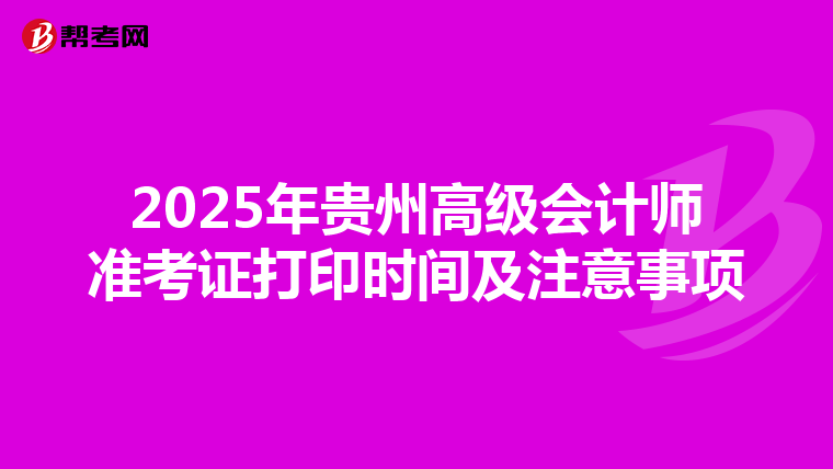 2025年贵州高级会计师准考证打印时间及注意事项