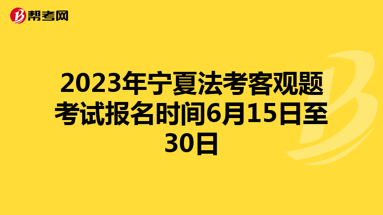 2023年宁夏法考客观题考试报名时间6月15日至30日