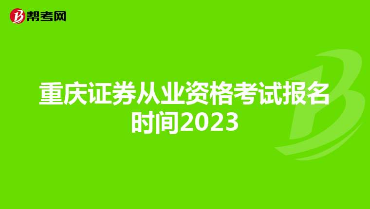 重庆证券从业资格考试报名时间2023