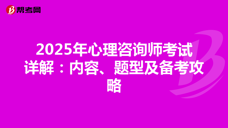2025年心理咨询师考试详解：内容、题型及备考攻略