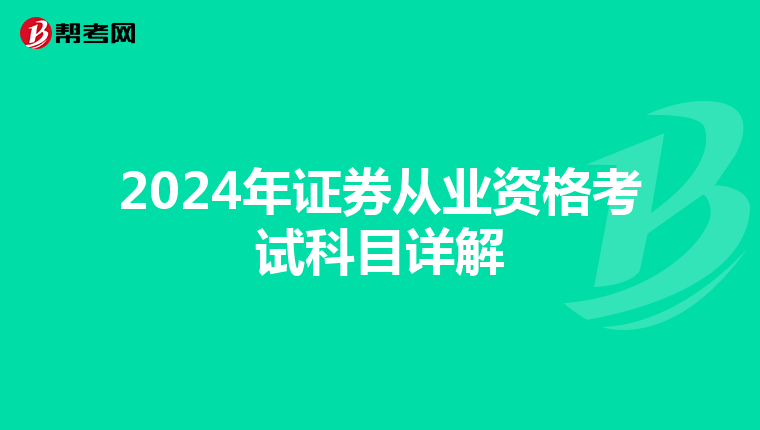 2024年证券从业资格考试科目详解
