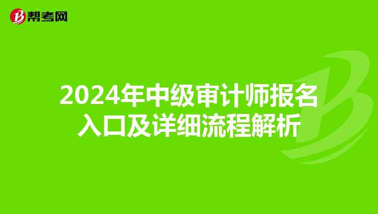 2024年中级审计师报名入口及详细流程解析