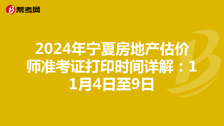 2024年寧夏房地產估價師準考證打印時間詳解：11月4日至9日