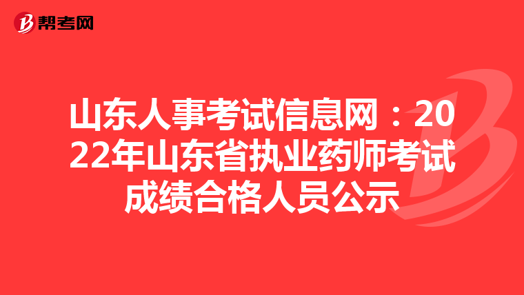 山东人事考试信息网：2022年山东省执业药师考试成绩合格人员公示