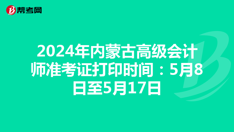 2024年内蒙古高级会计师准考证打印时间：5月8日至5月17日