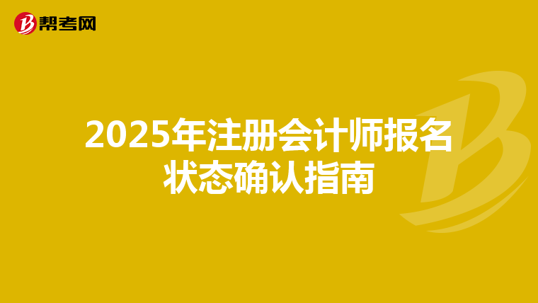 2025年注册会计师报名状态确认指南