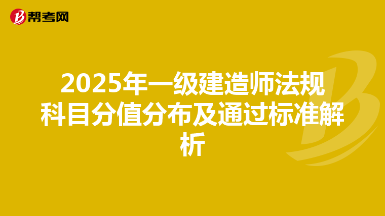 2025年一级建造师法规科目分值分布及通过标准解析