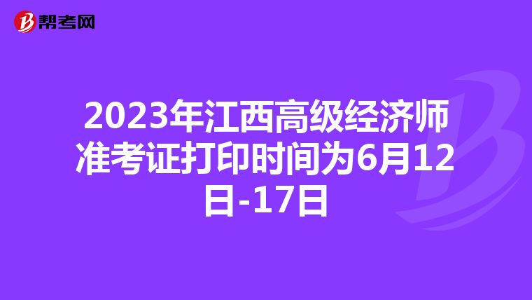 2023年江西高级经济师准考证打印时间为6月12日-17日