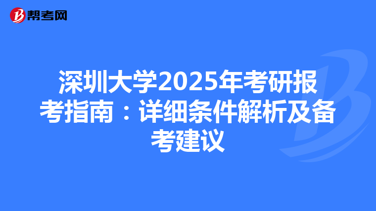 深圳大學2025年考研報考指南：詳細條件解析及備考建議