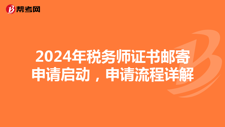 2024年稅務師證書郵寄申請啟動，申請流程詳解