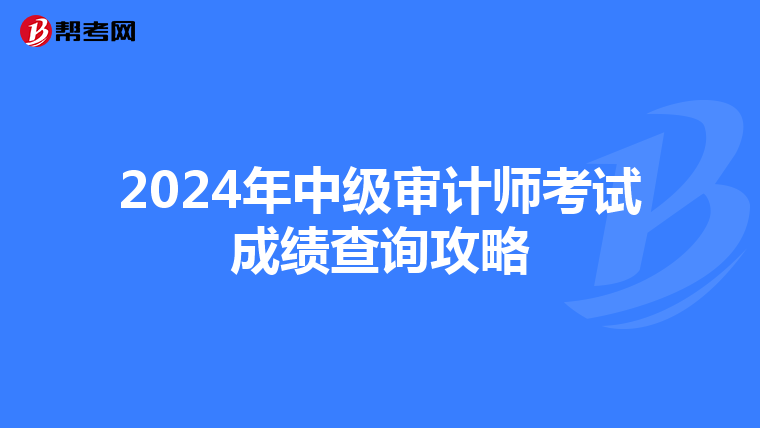 2024年中级审计师考试成绩查询攻略