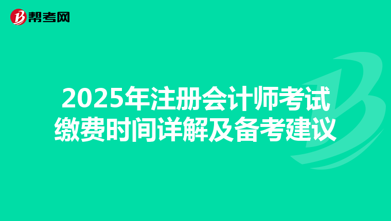 2025年注冊會計師考試?yán)U費時間詳解及備考建議