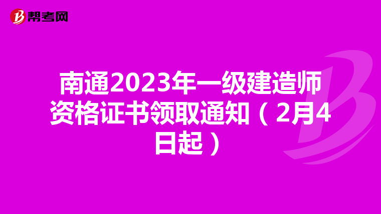 南通2023年一级建造师资格证书领取通知（2月4日起）