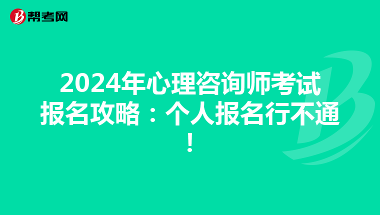 2024年心理咨询师考试报名攻略：个人报名行不通！