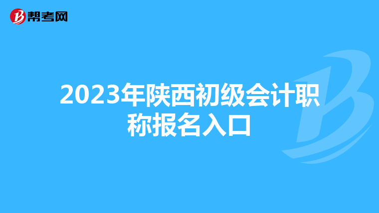 2023年陜西初級(jí)會(huì)計(jì)職稱報(bào)名入口